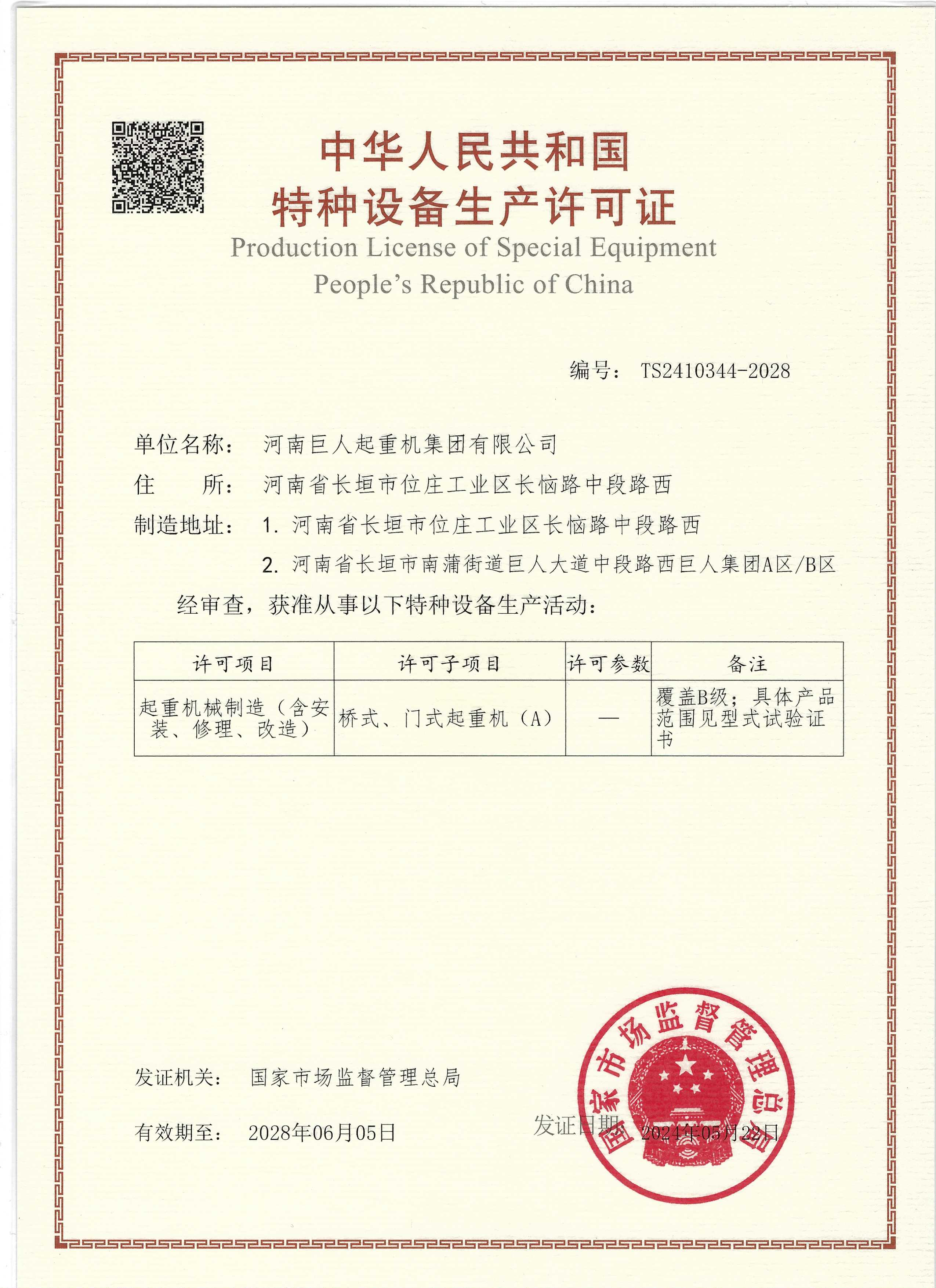 特種設備生產(chǎn)許可證