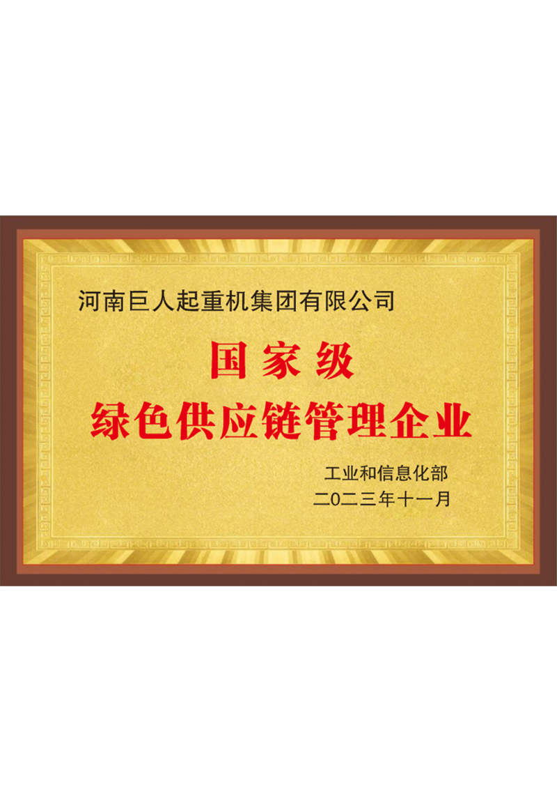 國家級綠色供應鏈管理企業(yè)