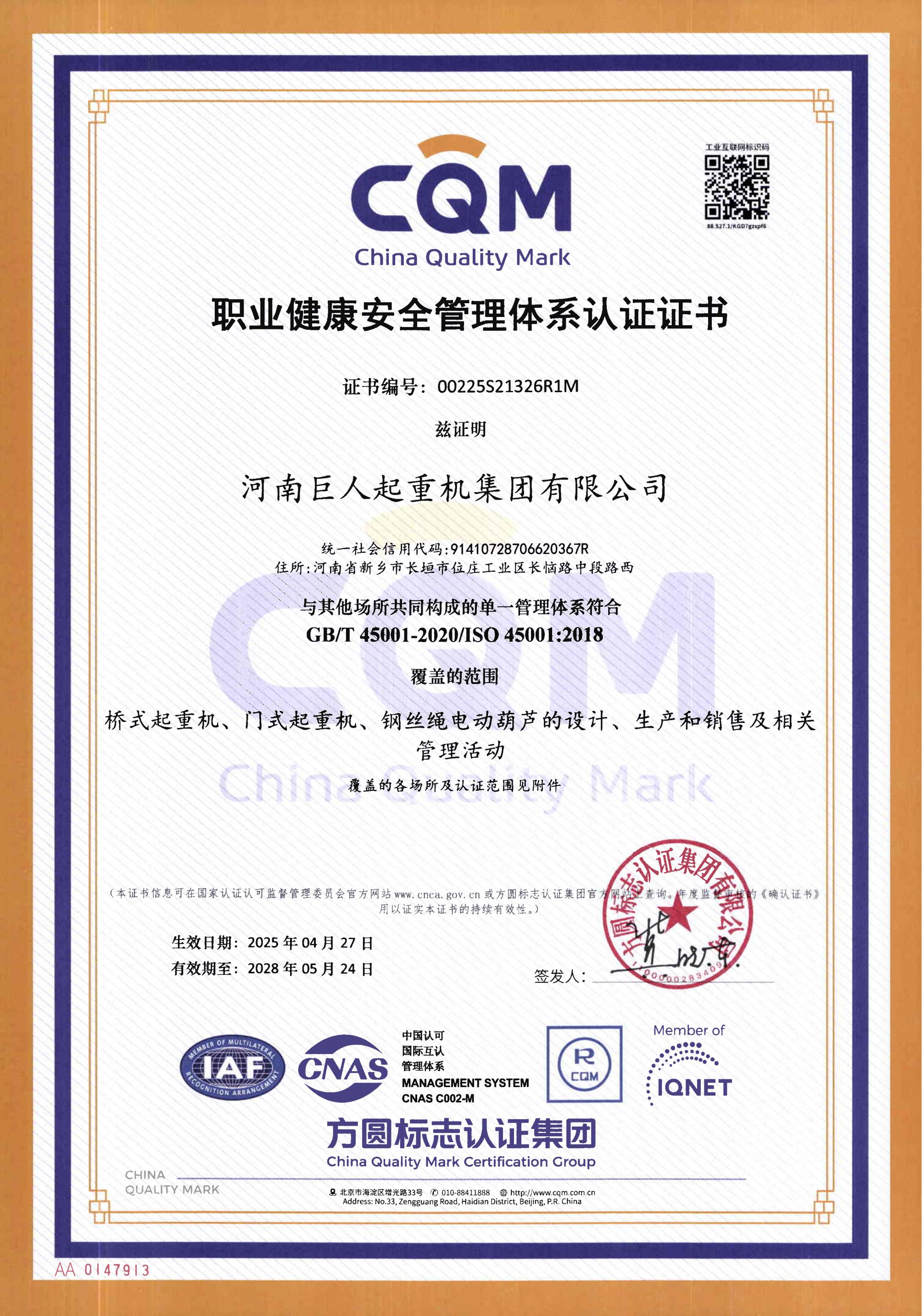 職業(yè)健康安全管理體系認證證書