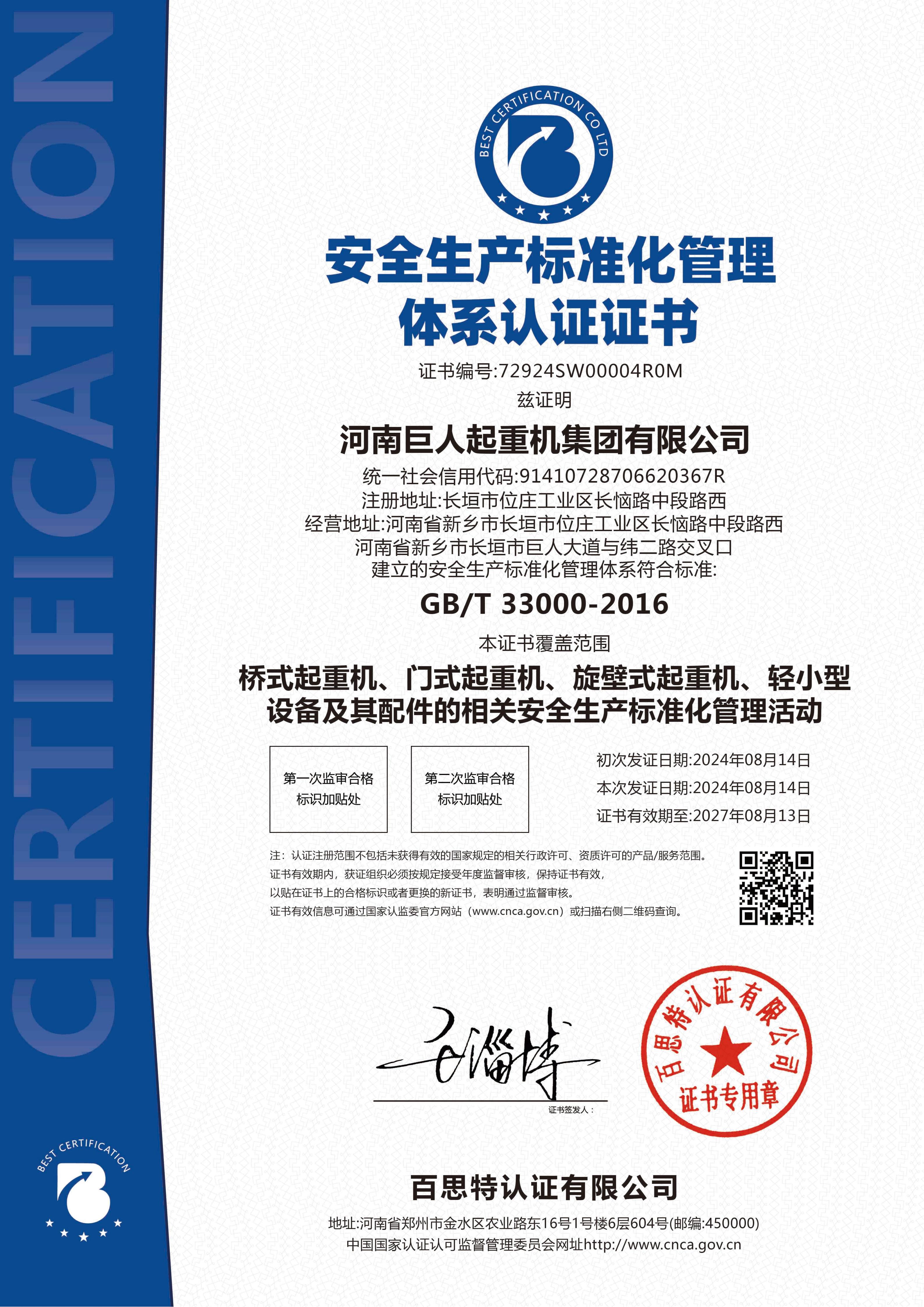 安全生產(chǎn)標準化中英文證書電子版