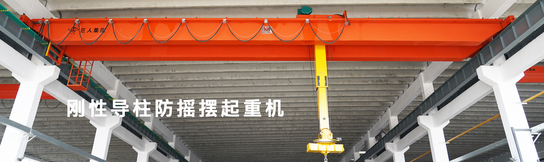 河南巨人起重機集團有限公司