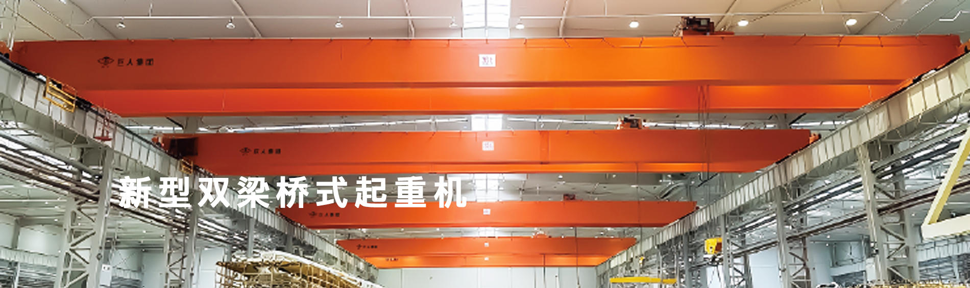 河南巨人起重機集團有限公司